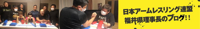 日本アームレスリング連盟 福井県理事長のブログ
