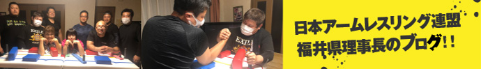 日本アームレスリング連盟 福井県理事長のブログ